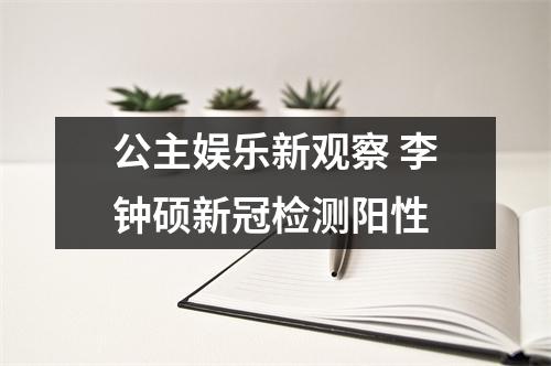 公主娱乐新观察 李钟硕新冠检测阳性