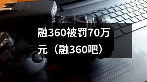 融360被罚70万元（融360吧）
