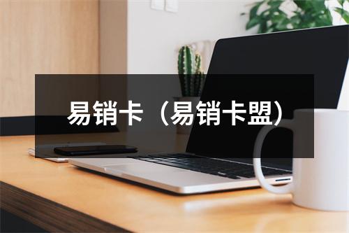 易销卡（易销卡盟）