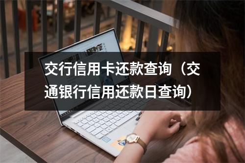 交行信用卡还款查询（交通银行信用还款日查询）