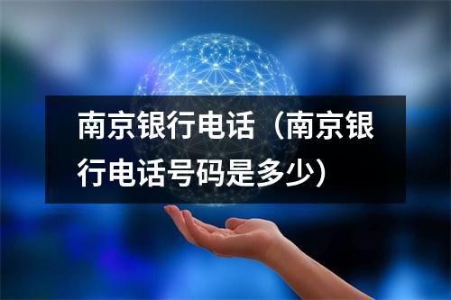 南京银行电话(南京银行电话号码是多少)