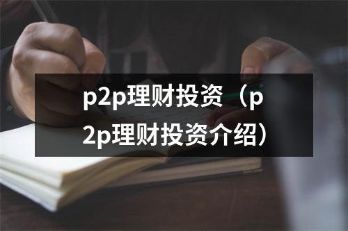 p2p理财投资（p2p理财投资介绍）