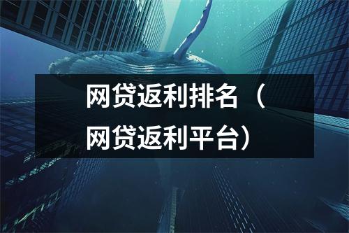 网贷返利排名（网贷返利平台）