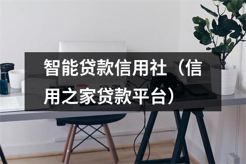 智能贷款信用社（信用之家贷款平台）