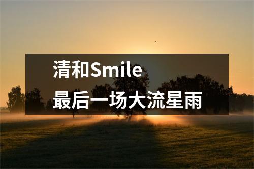 清和Smile 最后一场大流星雨