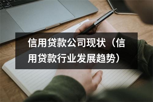 信用贷款公司现状（信用贷款行业发展趋势）