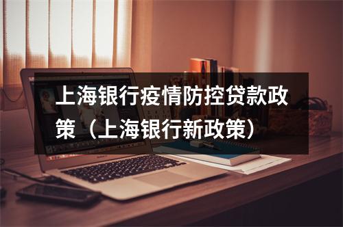上海银行疫情防控贷款政策（上海银行新政策）