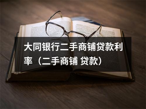 大同银行二手商铺贷款利率（二手商铺 贷款）