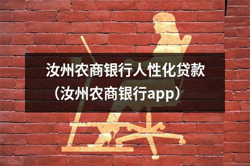 汝州农商银行人性化贷款（汝州农商银行app）