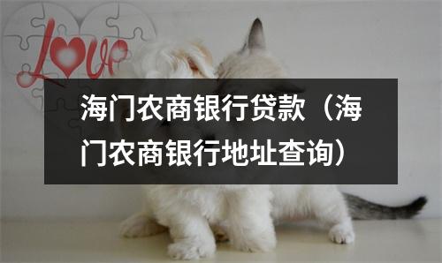 海门农商银行贷款（海门农商银行地址查询）