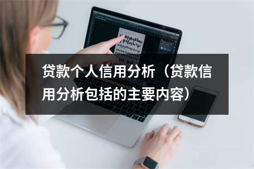 贷款个人信用分析(贷款信用分析包括的主要内容)