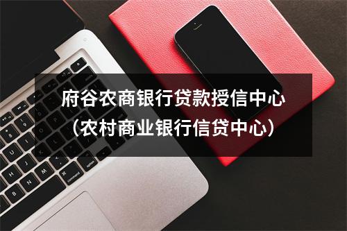 府谷农商银行贷款授信中心（农村商业银行信贷中心）