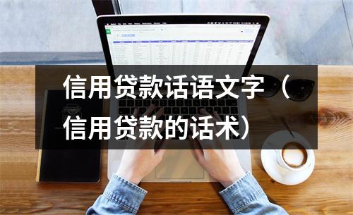 信用贷款话语文字（信用贷款的话术）
