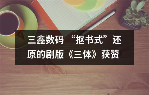 三鑫数码 “抠书式”还原的剧版《三体》获赞