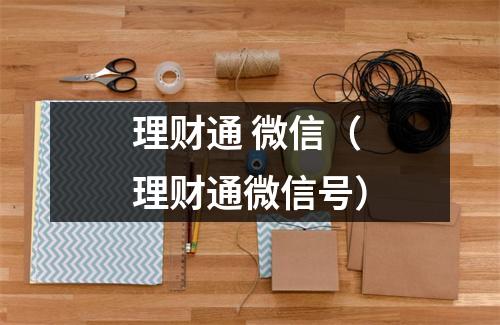 理财通 微信（理财通微信号）