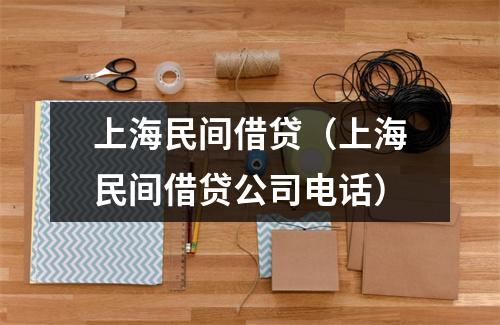 上海民间借贷（上海民间借贷公司电话）