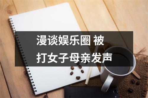 漫谈娱乐圈 被打女子母亲发声