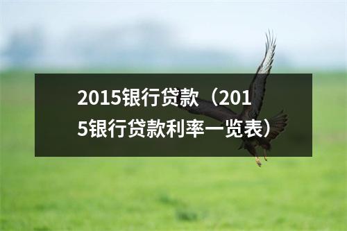 2015银行贷款（2015银行贷款利率一览表）