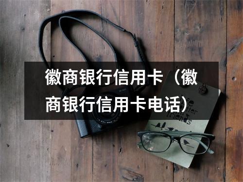 徽商银行信用卡(徽商银行信用卡电话)