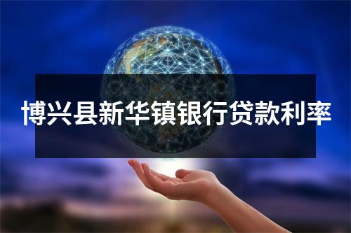 博兴县新华镇银行贷款利率