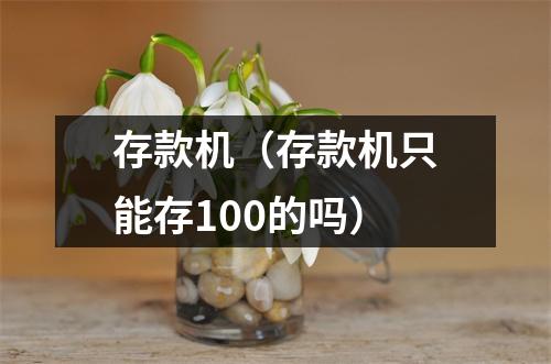 存款机（存款机只能存100的吗）