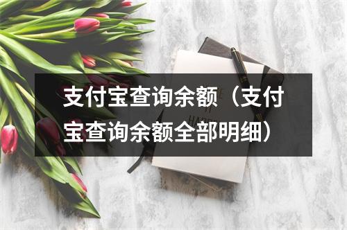 支付宝查询余额（支付宝查询余额全部明细）