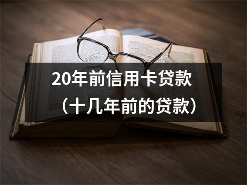 20年前信用卡贷款（十几年前的贷款）