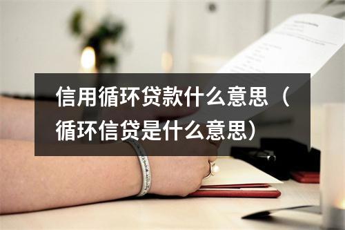 信用循环贷款什么意思（循环信贷是什么意思）