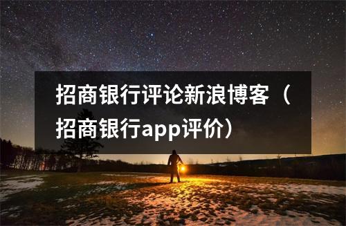 招商银行评论新浪博客（招商银行app评价）