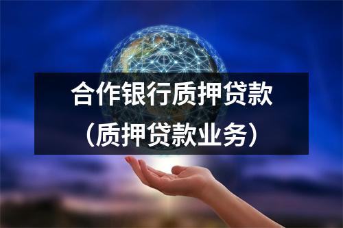 合作银行质押贷款（质押贷款业务）