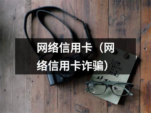 网络信用卡（网络信用卡诈骗）