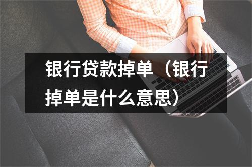 银行贷款掉单（银行掉单是什么意思）