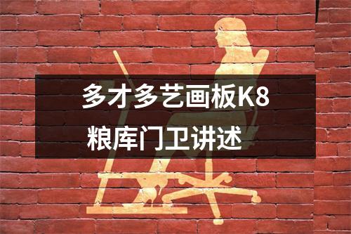 多才多艺画板K8 粮库门卫讲述
