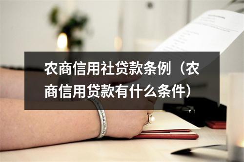农商信用社贷款条例（农商信用贷款有什么条件）