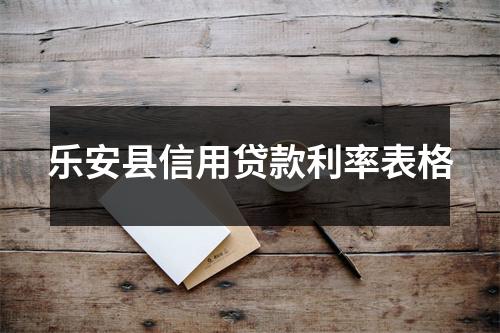 乐安县信用贷款利率表格