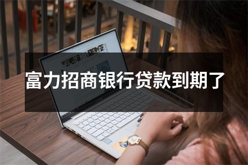 富力招商银行贷款到期了