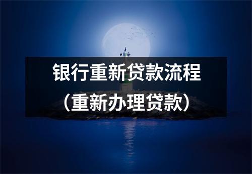 银行重新贷款流程(重新办理贷款)