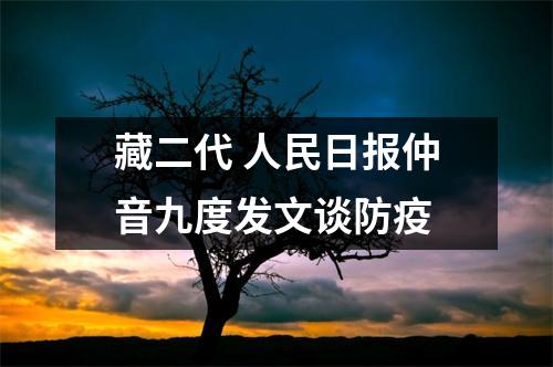 藏二代 人民日报仲音九度发文谈防疫