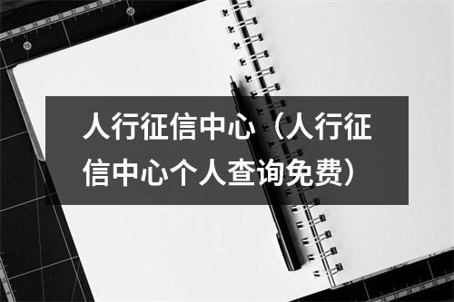 人行征信中心（人行征信中心个人查询免费）