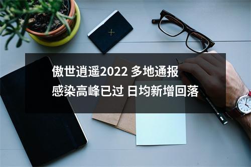 傲世逍遥2022 多地通报感染高峰已过 日均新增回落