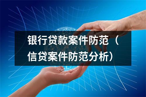 银行贷款案件防范（信贷案件防范分析）