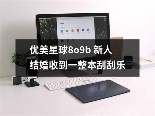 优美星球8o9b 新人结婚收到一整本刮刮乐