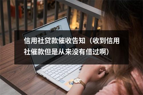 信用社贷款催收告知（收到信用社催款但是从来没有借过啊）