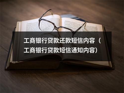 工商银行贷款还款短信内容（工商银行贷款短信通知内容）