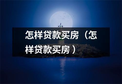 怎样贷款买房（怎样贷款买房 ）