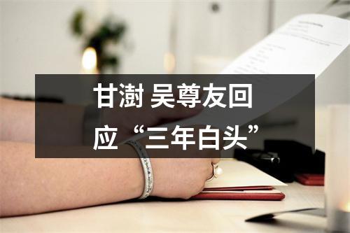 甘澍 吴尊友回应“三年白头”