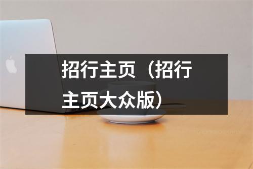 招行主页(招行主页大众版)