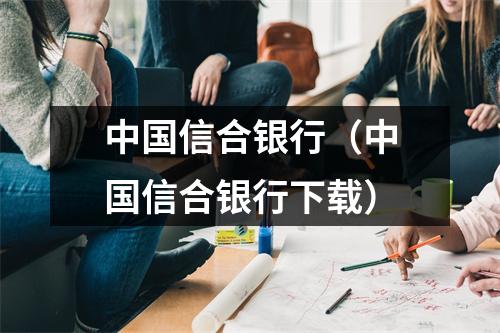 中国信合银行(中国信合银行下载)