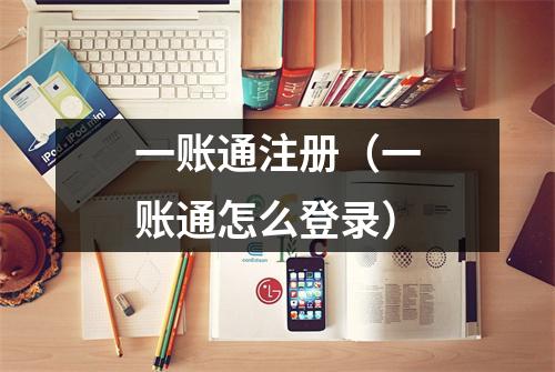 一账通注册(一账通怎么登录)