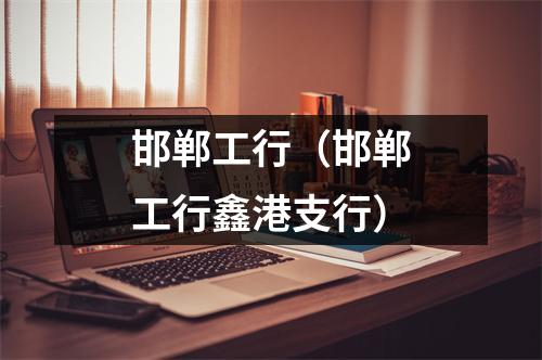 邯郸工行(邯郸工行鑫港支行)